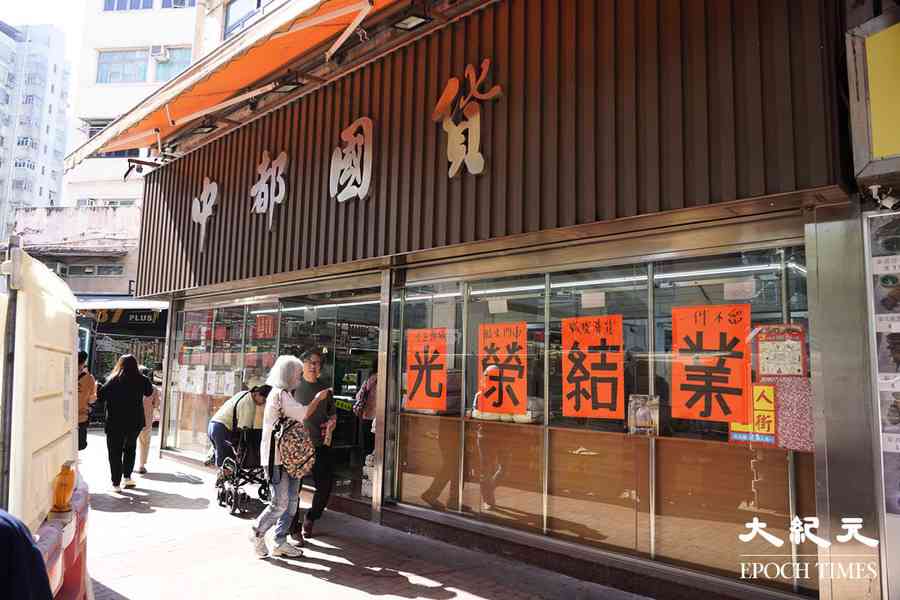 從國貨到網購 元朗中都國貨結業折射香港消費習慣變遷