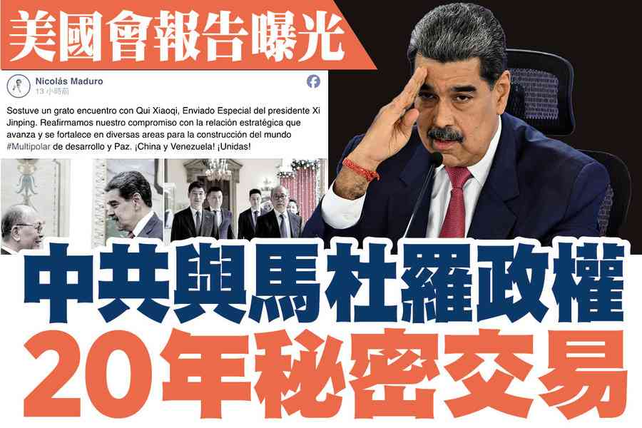 【A1頭條】美國國會報告：中共與馬杜羅政權20年秘密交易全曝光