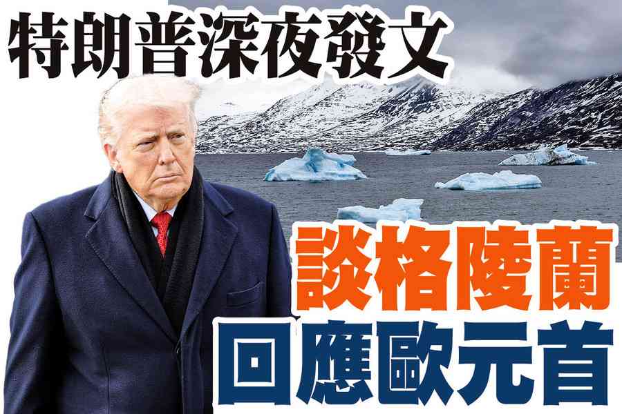 【A1頭條】特朗普深夜發文談格陵蘭 回應歐元首 