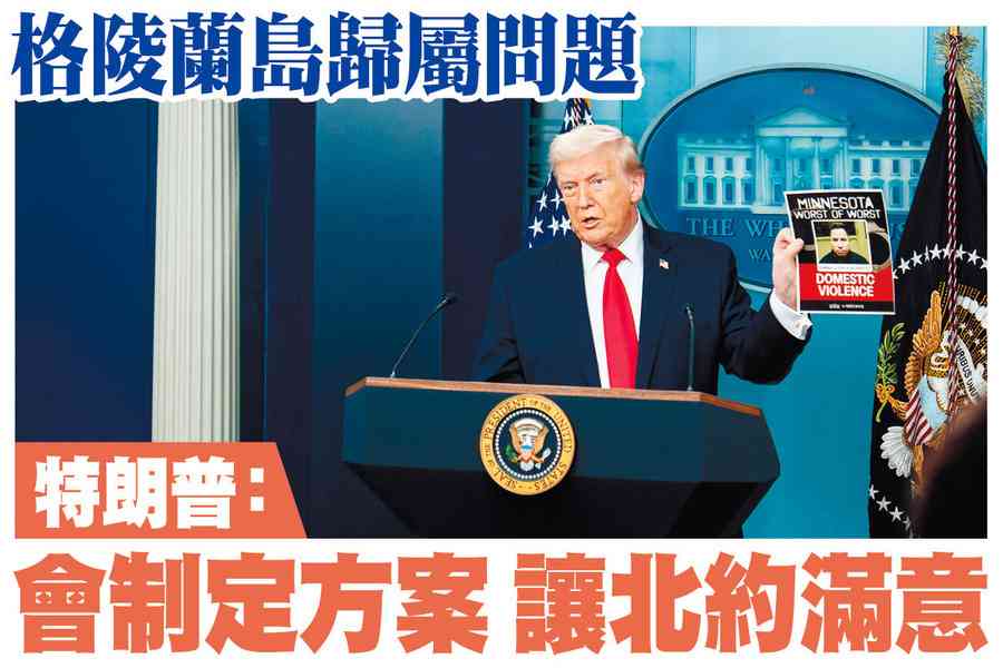 【A1頭條】格陵蘭島歸屬問題 特朗普：會制定方案 讓北約滿意