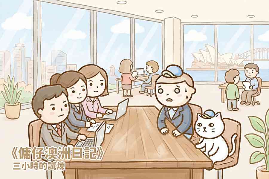 【傭仔澳洲日記】傭仔｜三小時的試煉