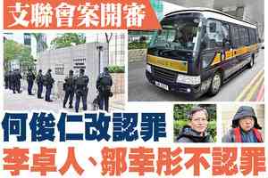 【A1頭條】支聯會案開審 李卓人、鄒幸彤不認罪 何俊仁改認罪