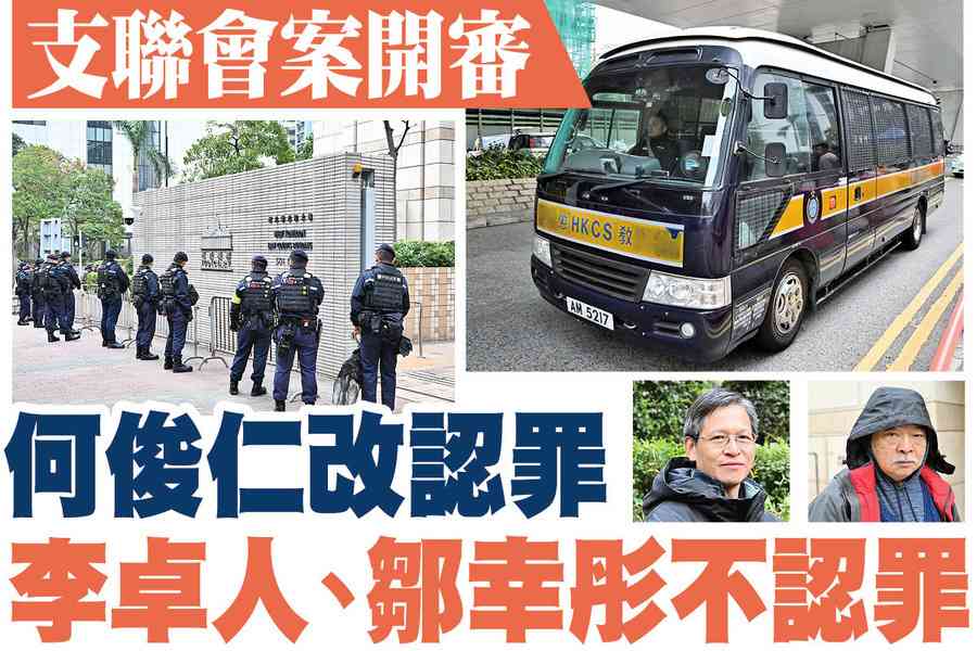 【A1頭條】支聯會案開審 李卓人、鄒幸彤不認罪 何俊仁改認罪