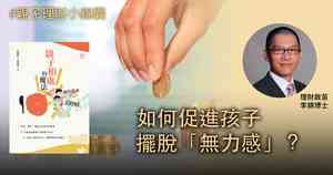 【親子理財小錦囊】如何促進孩子擺脫「無力感」？