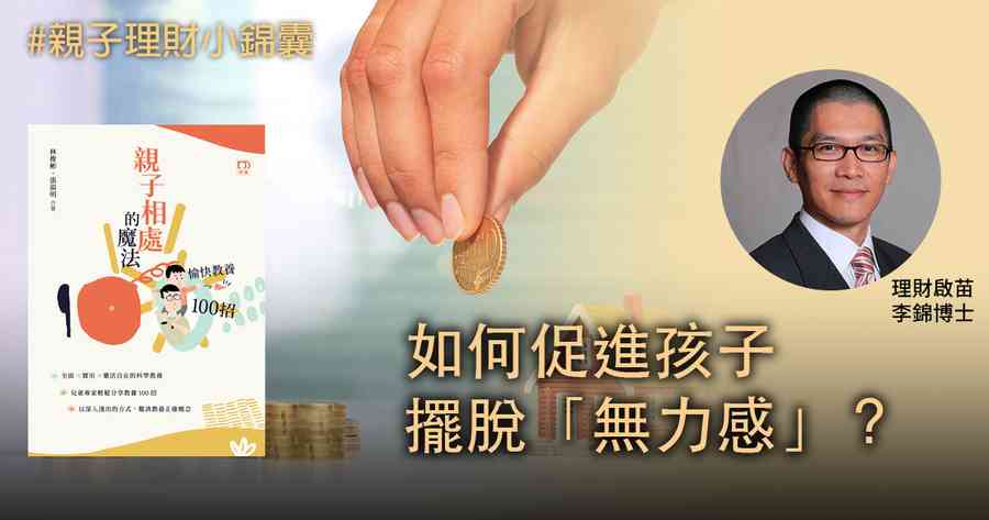 【親子理財小錦囊】如何促進孩子擺脫「無力感」？