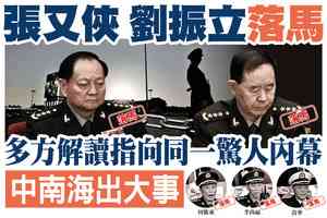 【A1頭條】張又俠 劉振立落馬 多方爆料罕見指向同一驚人內幕 中南海出大事