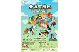 「全城有機日2026」3月8日中環遮打道舉行