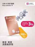 大新VIP銀行Visa Infinite信用卡尊屬禮遇 深受高資產值客戶歡迎