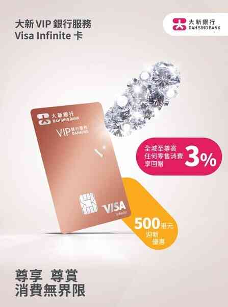 大新VIP銀行Visa Infinite信用卡尊屬禮遇 深受高資產值客戶歡迎