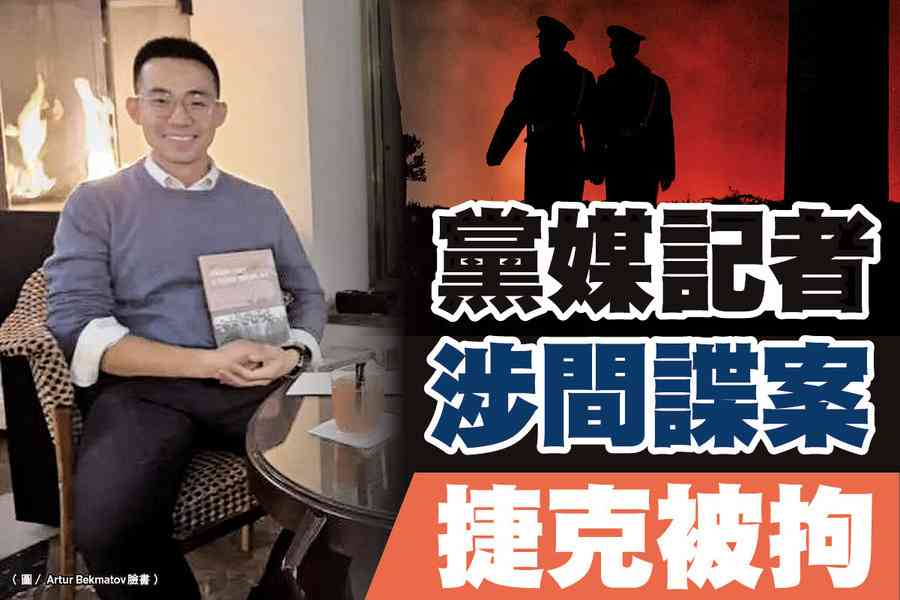 【A1頭條】黨媒記者涉間諜案捷克被拘