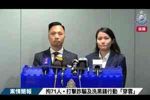 警拘71傀儡戶口持有人涉69宗騙案 騙款共逾2.14億元