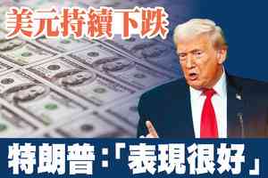 【A1頭條】美元持續下跌  特朗普：「表現很好」