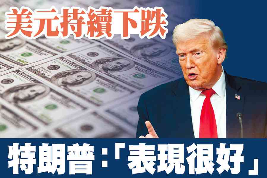 【A1頭條】美元持續下跌  特朗普：「表現很好」