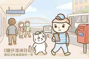  【傭仔澳洲日記】傭仔｜面試沒有被錄取的一天