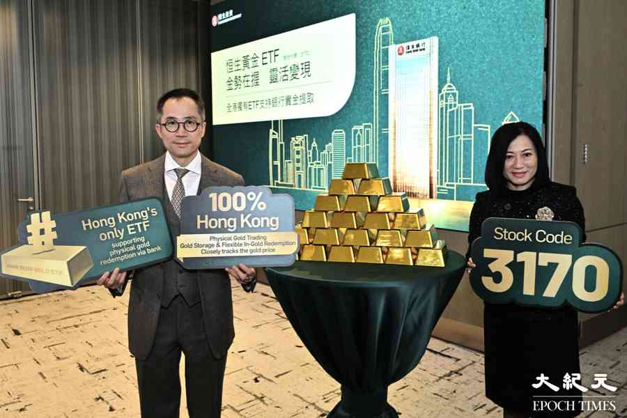 恒生黃金ETF上市 全港首隻可銀行贖回實物黃金 低門檻入場