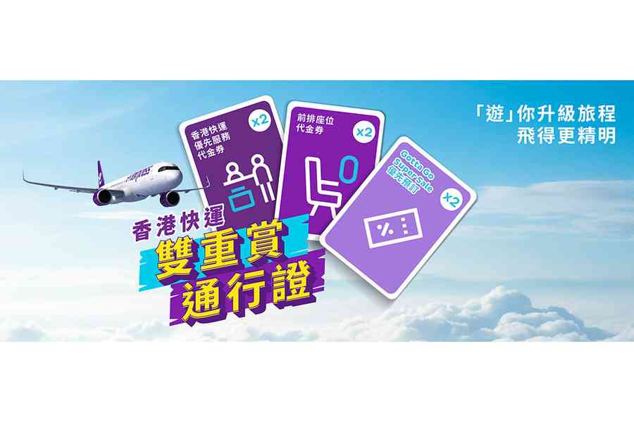 香港快運推新「雙重賞通行證」 一年兩次優先搶購Gotta Go Super Sale超抵機票