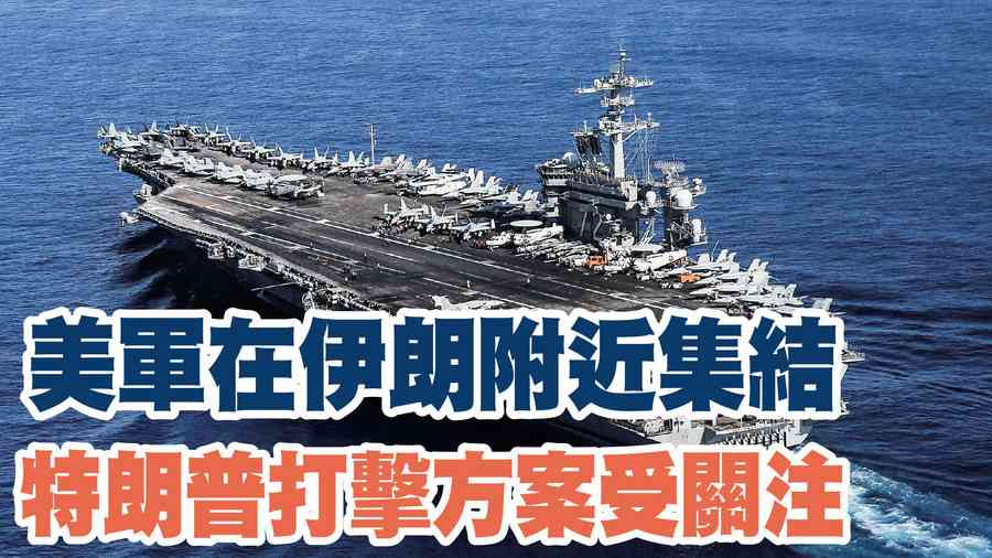 【A1頭條】美軍在伊朗附近集結 特朗普打擊方案受關注