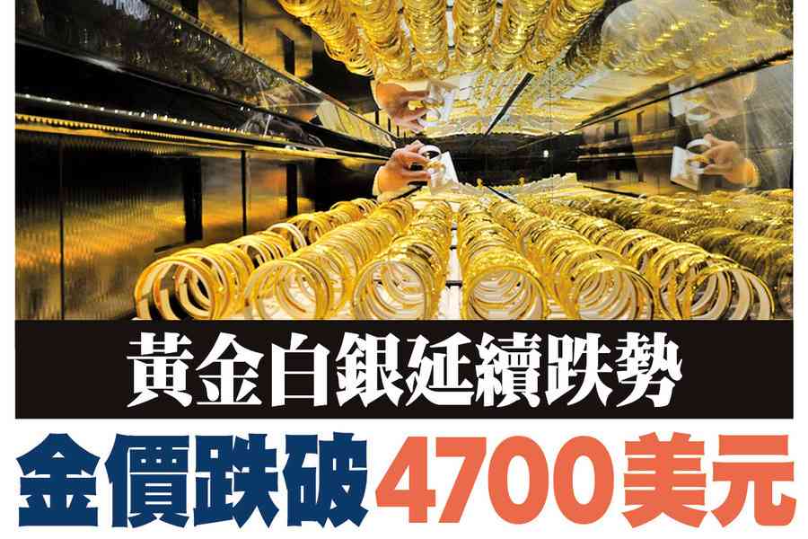 【A1頭條】黃金白銀延續跌勢 金價跌破4700美元