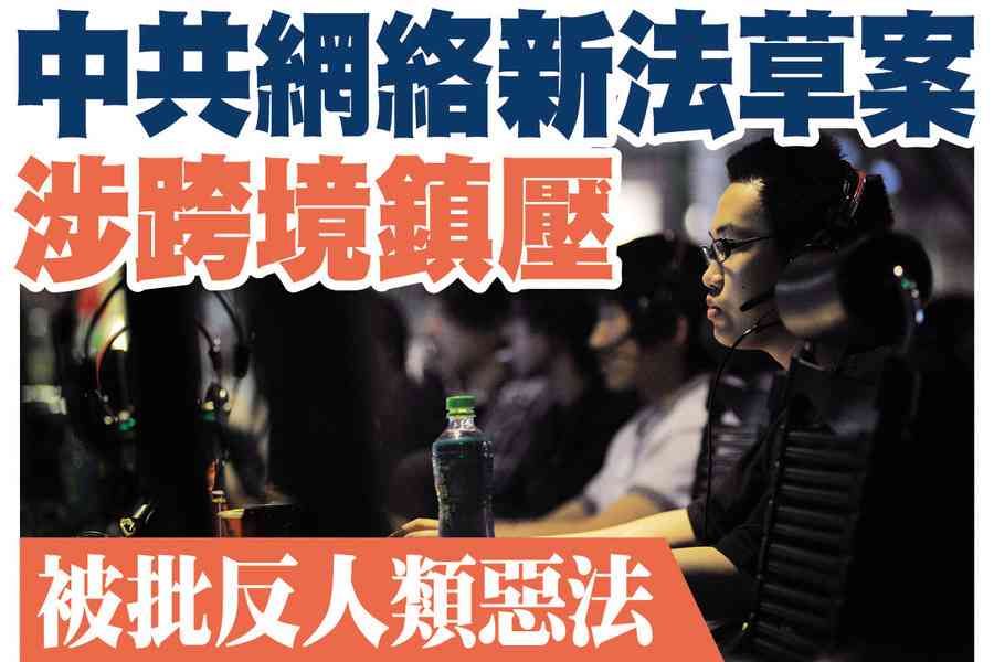 【A1頭條】中共網絡新法草案涉跨境鎮壓 被批反人類惡法
