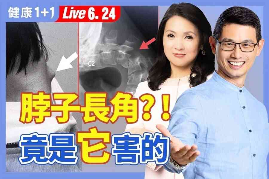 【健康1+1】低頭滑手機頸椎變形 專家教你自救方法