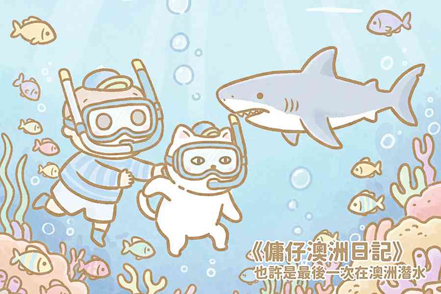 【傭仔澳洲日記】傭仔｜也許是最後一次在澳洲潛水