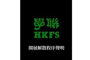 學聯稱開展解散程序：壓力日益嚴峻