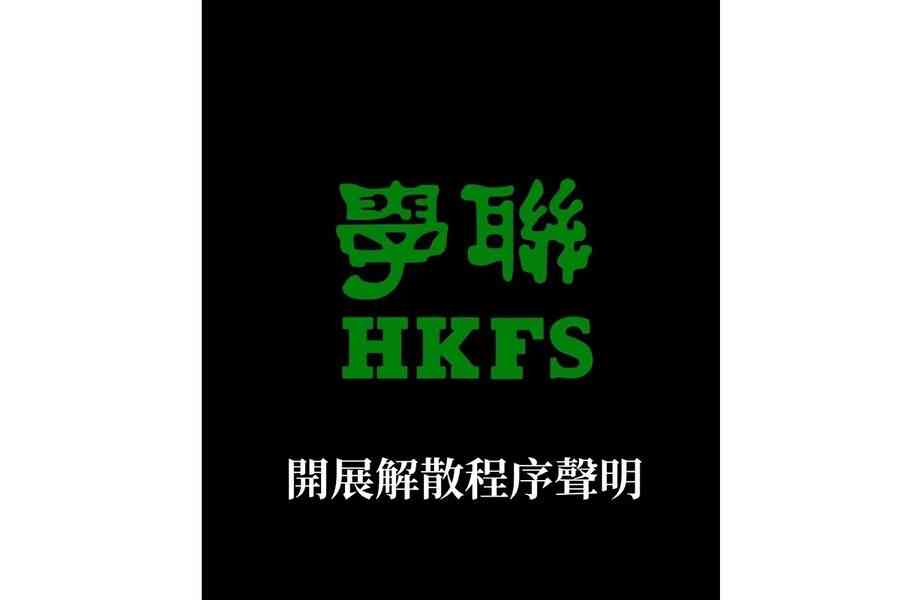 學聯稱開展解散程序：壓力日益嚴峻