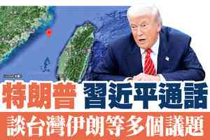 【A1頭條】特朗普 習近平通話 談台灣伊朗等多個議題