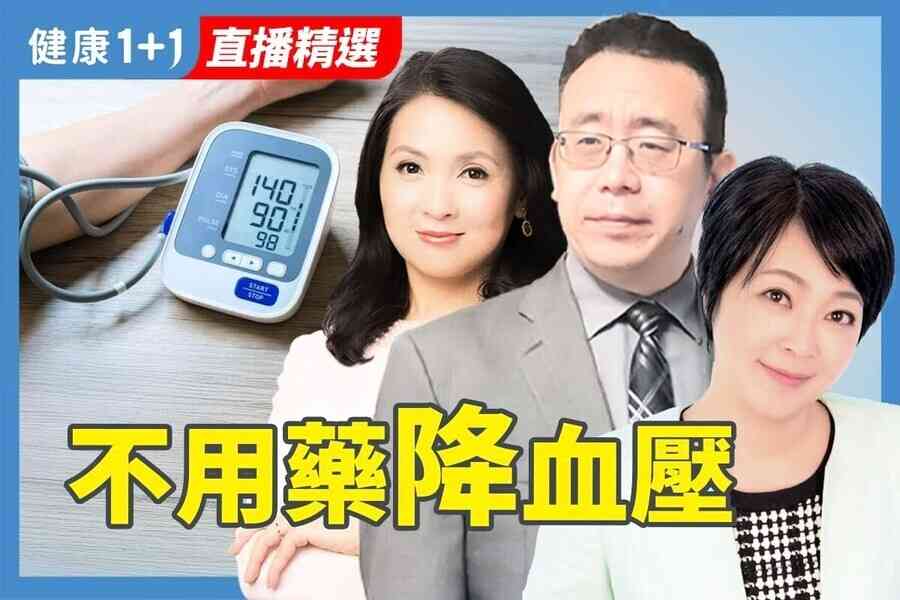 【健康1+1】逆轉高血壓 按摩加食療調理法