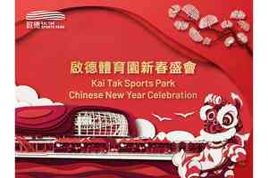 新年好去處｜啟德體育園首個大型新春盛會 戶外美食海灣設年宵市集