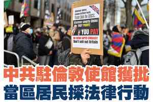【A1頭條】中共駐倫敦使館獲批 皇家鑄幣廠居民啟動司法覆核程序