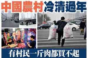 【A1頭條】中國農村冷清過年 有村民一斤肉都買不起