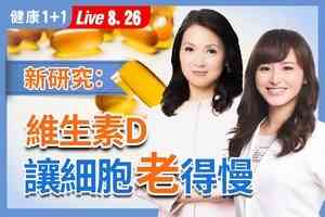 【健康1+1】維他命D不只是補鈣 營養師揭延緩老化關鍵機制