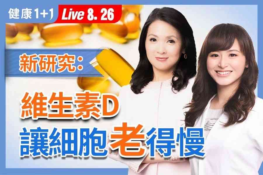 【健康1+1】維他命D不只是補鈣 營養師揭延緩老化關鍵機制