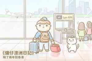 【傭仔澳洲日記】傭仔|隔了兩年回香港