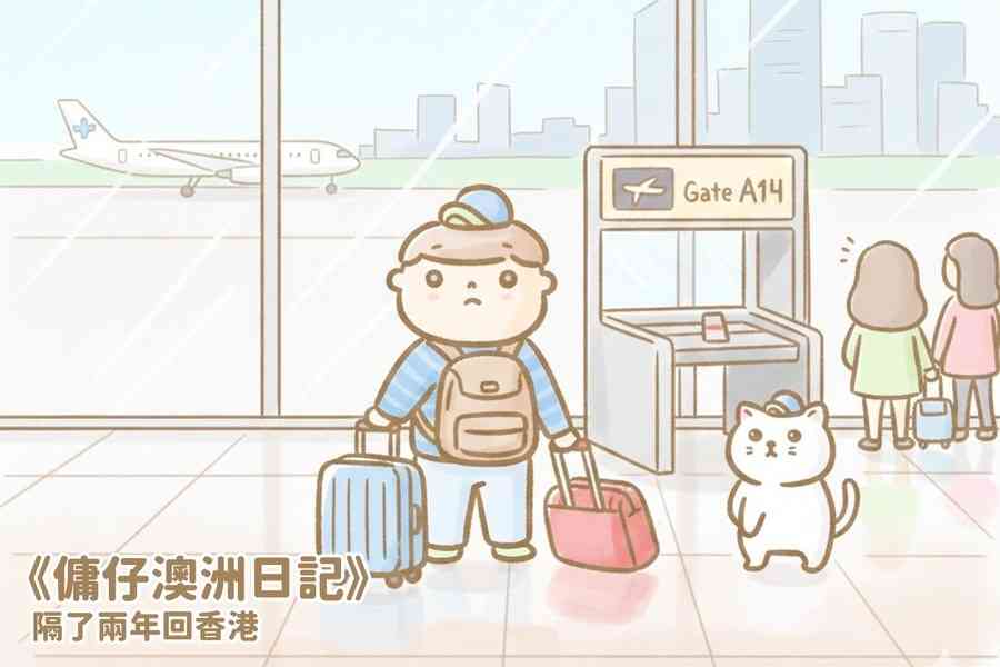 【傭仔澳洲日記】傭仔｜隔了兩年回香港