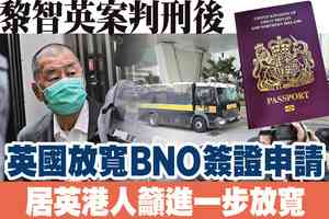 【A1頭條】黎智英案判刑後 英國放寬BNO簽證申請 居英港人籲進一步放寬