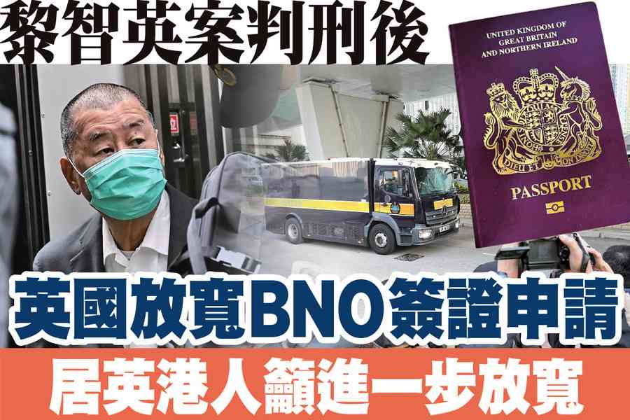 【A1頭條】黎智英案判刑後 英國放寬BNO簽證申請 居英港人籲進一步放寬