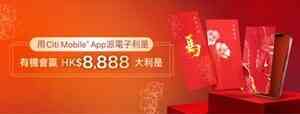 「Citi派利是」大抽獎 派電子利是有機會贏取高達HK$8,888大獎