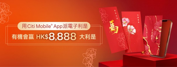 「Citi派利是」大抽獎 派電子利是有機會贏取高達HK$8,888大獎