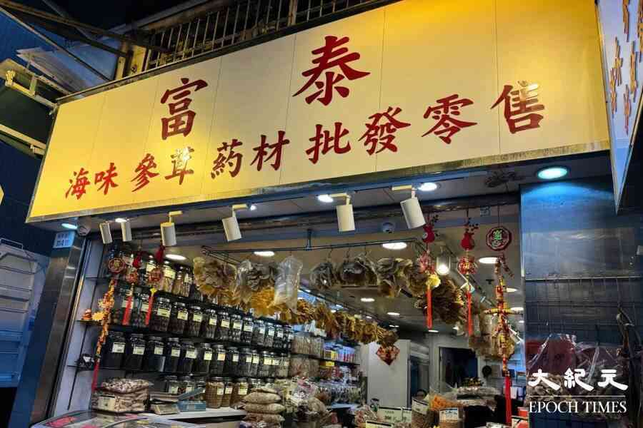 西營盤海味街嘆生意比疫情差 指消費習慣轉變、大陸海關嚴格