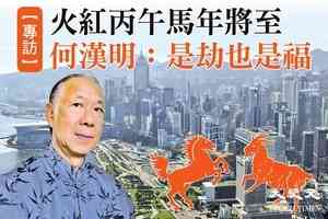 【專訪】  火紅丙午馬年將至  何漢明：是劫也是福