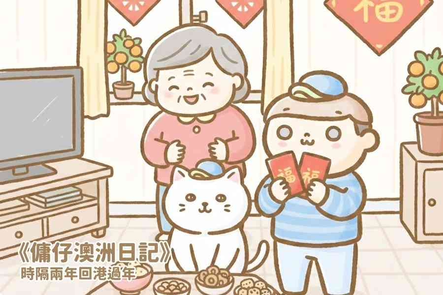 【傭仔澳洲日記】傭仔｜《時隔兩年回港過年》