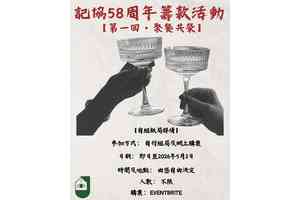 記協58周年舉行籌款活動 籲共同守護新聞自由
