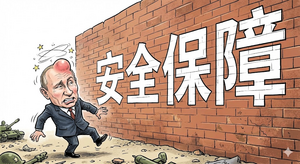 【時事軍事】夏洛山｜澤連斯基祭出「安全保障」讓普京撞上「南牆」