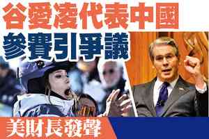 【A1頭條】谷愛凌代表中國參賽引爭議 美財長發聲