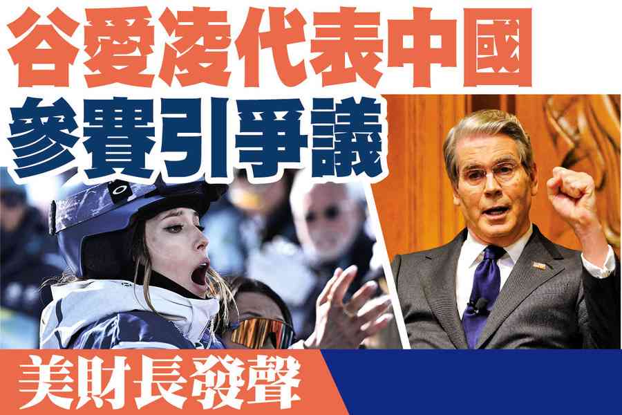 【A1頭條】谷愛凌代表中國參賽引爭議 美財長發聲