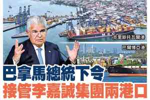 【A1頭條】巴拿馬總統下令接管李嘉誠集團兩個港口