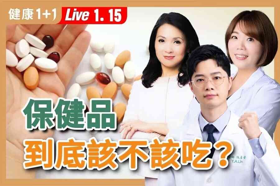 【健康1+1】吃保健品前 慢性病患者一定要知道的事