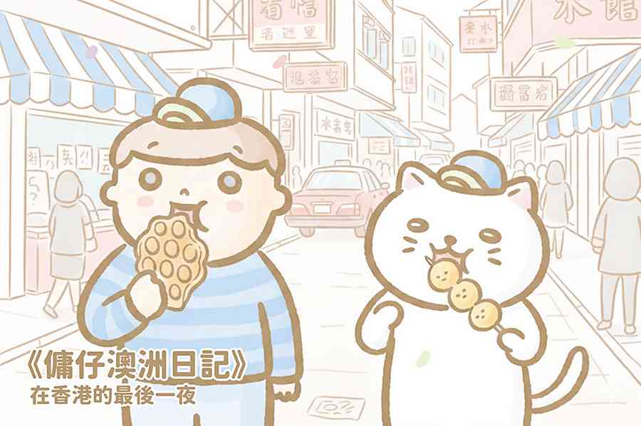 【傭仔澳洲日記】傭仔｜在香港的最後一夜